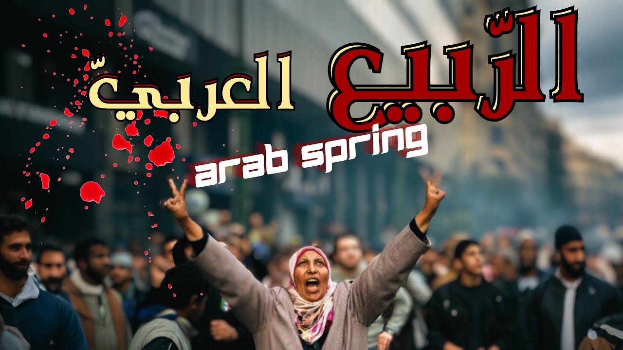 الربيع العربي