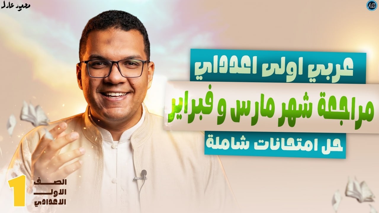 مراجعة شهر مارس عربي اولي اعدادي | حل امتحانين عربي اولى اعدادي مراجعه عربي اولي اعدادي الترم التاني