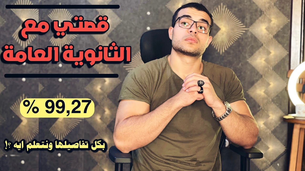 قصتي مع الثانوية العامة من البداية للنهاية بكل تفاصيلها ❤️ - ازاي جبت 99,27% ؟! بكرم من ربنا ❤️