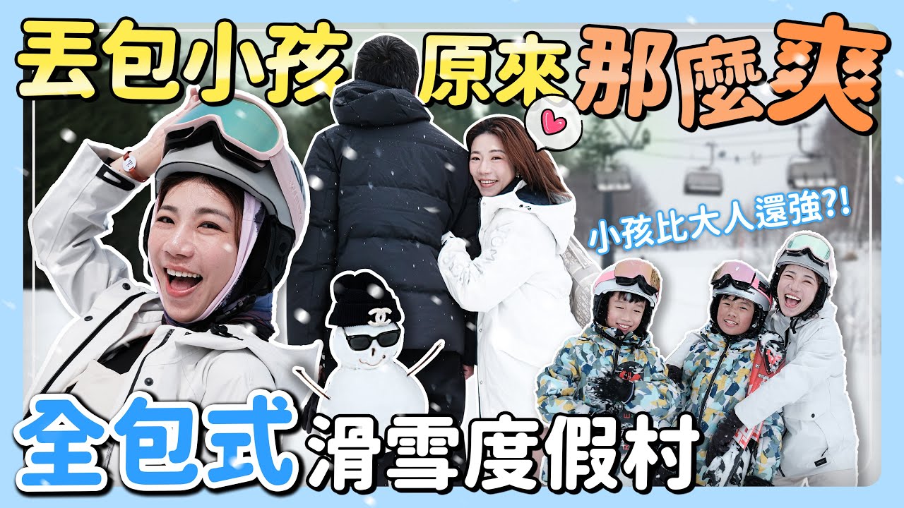 新手滑雪連上四天可以學到哪？第一次滑雪就丟包小孩 全包式滑雪度假村 挑戰上藍線？小孩比較會滑