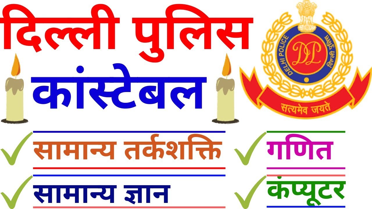 DELHI POLICE CONSTABLE PAPER PREVIOUS IMPORTANT QUESTIONS| DELHI HEAD CONSTABLE 2019 |delhi police||