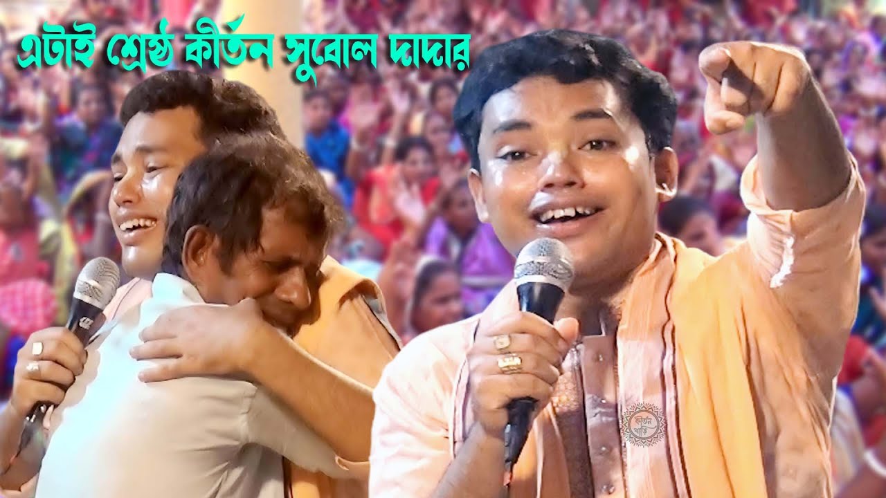 পৃথিবীতে সব কিছুর ভাগ হয় না ? সুবল কিশোর দাস কীর্তন | Subol Kishor Dash 2024@kirton-bari
