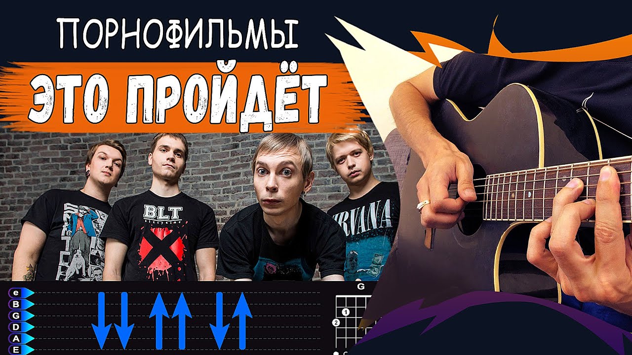 Порнофильмы - Это пройдёт на гитаре. Разбор, аккорды песни