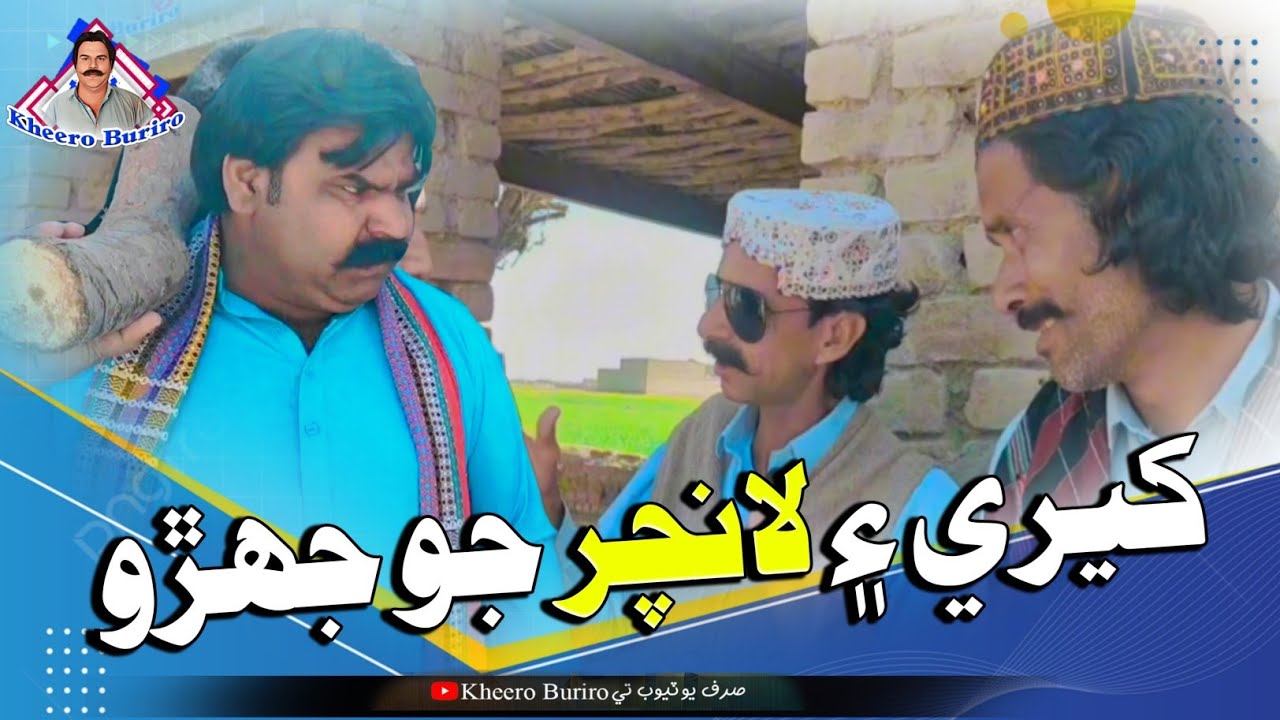 Luncher ain kheri jo jehrro Khero Buriro Sindhi funny Sindhi comedy movies