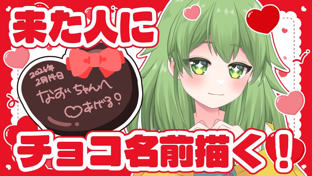 【初見歓迎/企画配信】バレンタイン近くなので、みんなにデジタルチョコのプレゼントを行います！みんな良ければ来てね！#なずってんなぁ【個人勢Vtuber/配信】