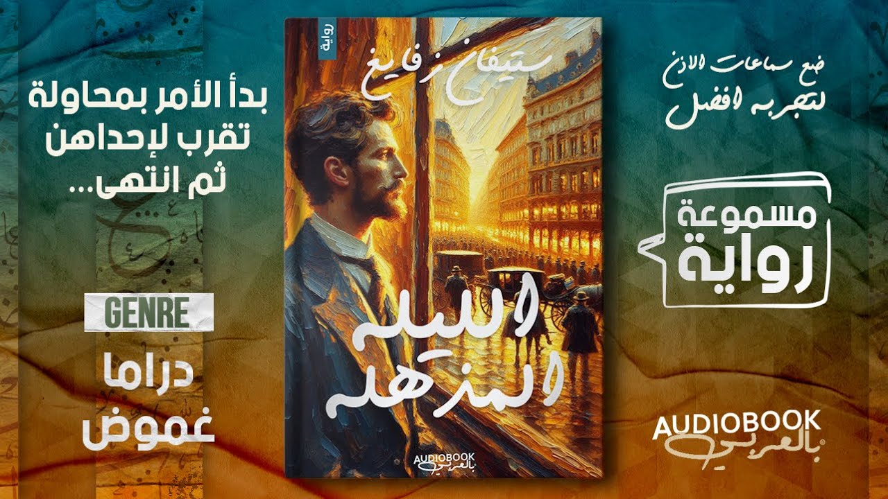 رواية مسموعة | الليلة المذهلة - ستيفان زفايغ (ربح في مراهنات السباق ولكن...)