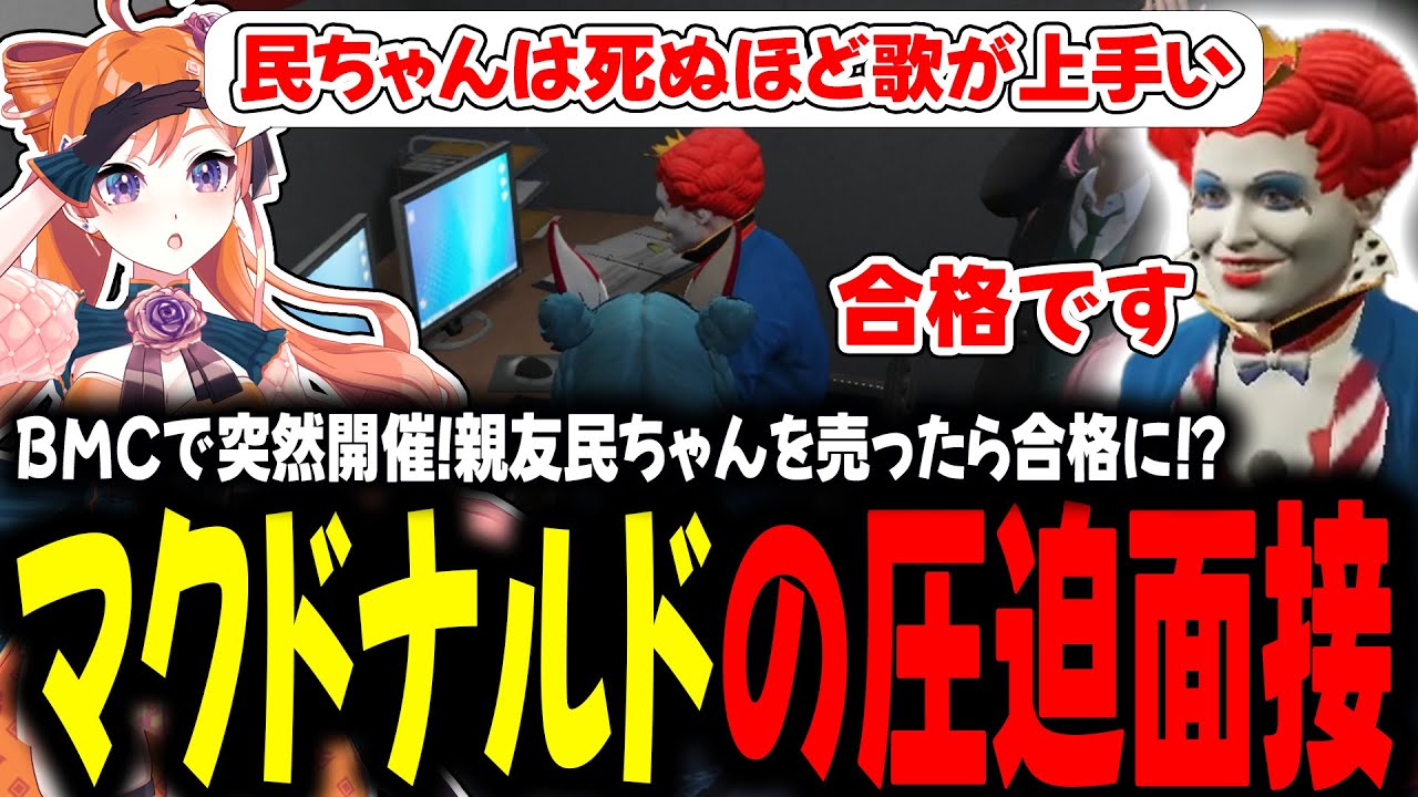 BMCで突然開催！親友民ちゃんを売ったら合格に！？マクドナルドの圧迫面接【#切り抜き/#うさぎさん/#山田パルコ/#ストグラ 】