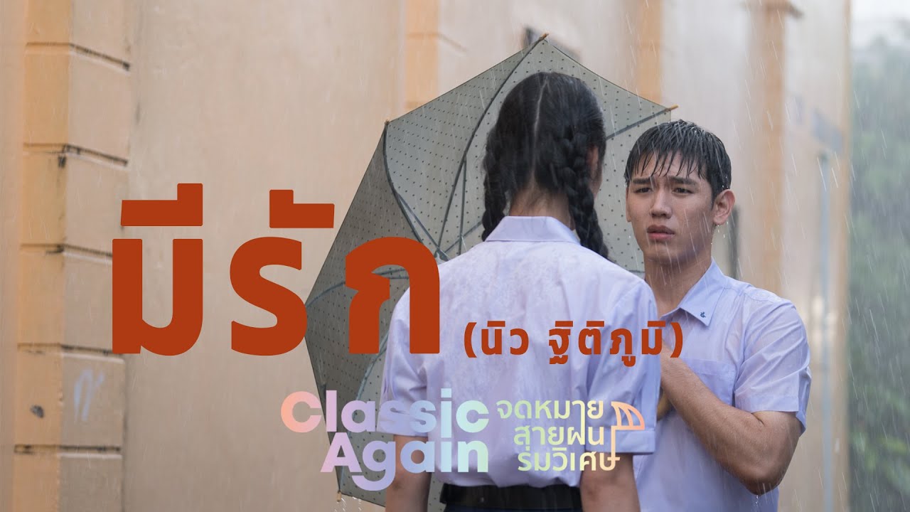 มีรัก |นิว ฐิติภูมิ | Classic Again จดหมาย สายฝน ร่มวิเศษ