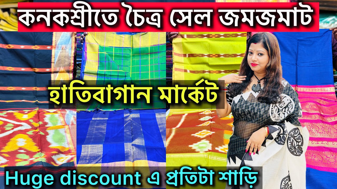 Hatibagan Saree Collection | হাতিবাগানের কনকশ্রী | চৈত্র সেল স্পেশাল  কালেকশন |  হাতিবাগান🔥🔥