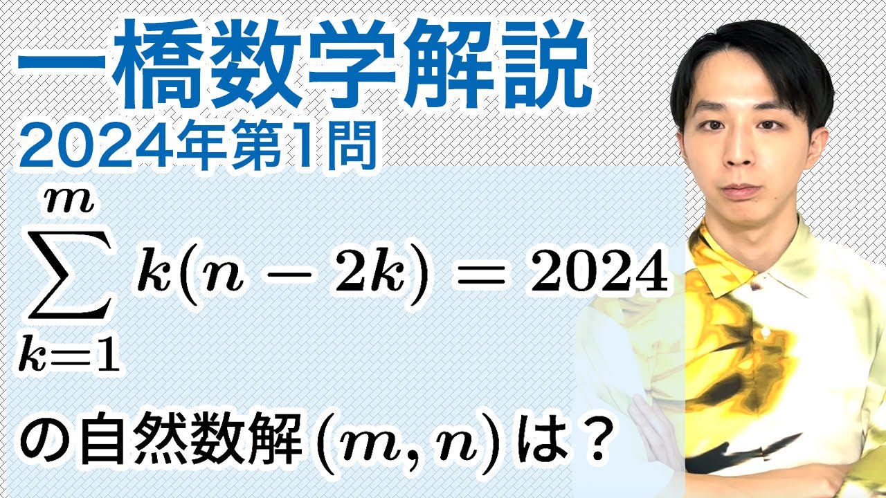 大学入試解説　一橋2024年第1問［数A 整数］