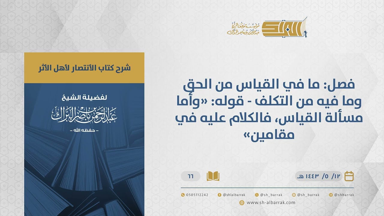 الانتصارلأهل الأثر-فصل ما في القياس من الحق وما فيه من التكلف - قوله وأما مسألة القياس فالكلام..(66)