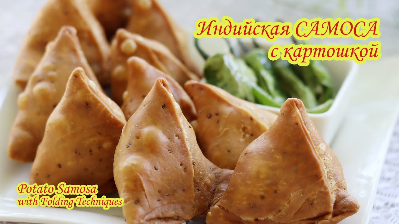 Индийская самоса с картошкой | Жареная самоса по-индийски | Самоса без духовки | Aloo samosa