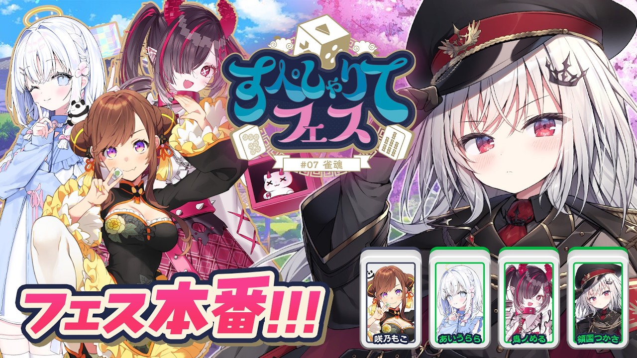 【 雀魂 】本番！Dチーム淑女で優勝目指すぞ！！！#すぺしゃりてフェス【 領国つかさ / すぺしゃりて 】