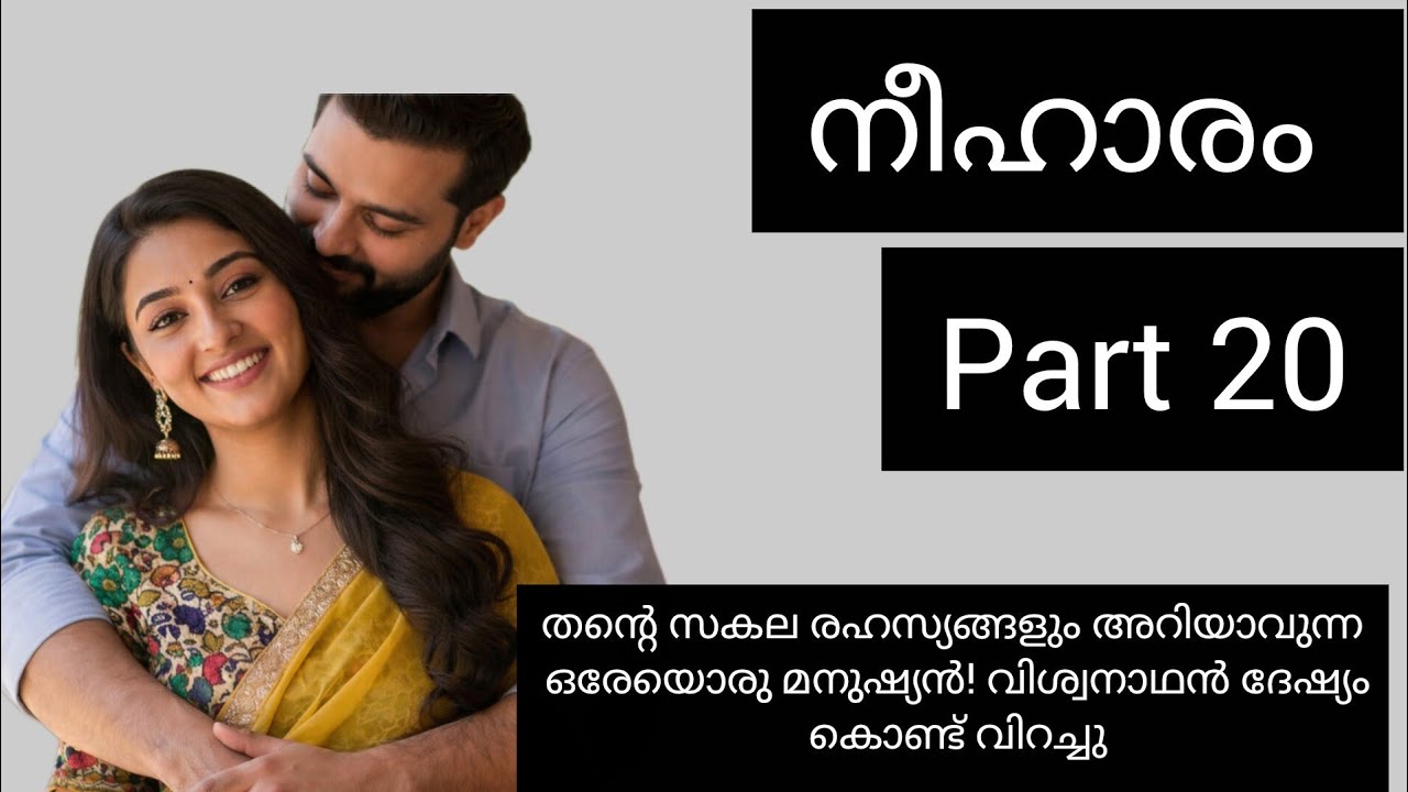 , ഉള്ളിലെ ആധി പുറത്തുകാണിക്കാതെ കഷ്‌ടപ്പെട്ട് ഒരു പുഞ്ചിരി അവൾ തൻ്റെ ചുണ്ടുകളിൽ വരുത്തിത്തീർത്തു.