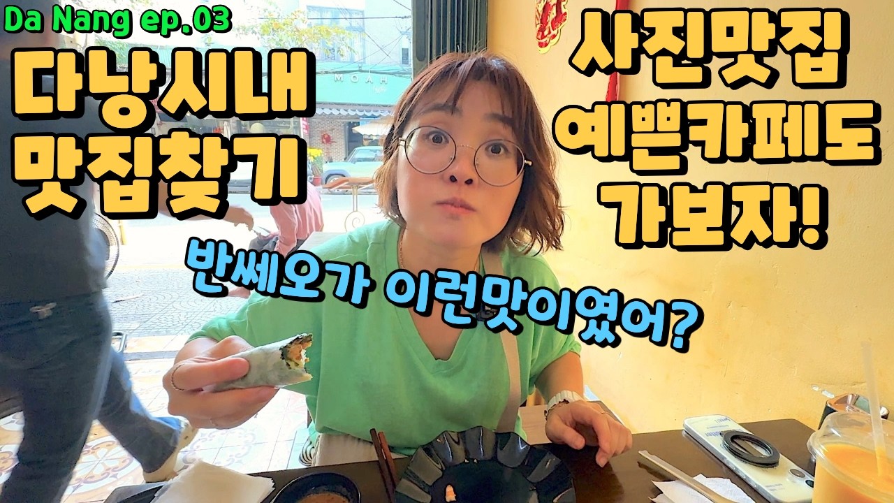 다낭시내 투어 맛집추천 반쎄오맛집 여기! 베트남 느낌 물씬나는 포토존 포토스팟 카페 | 한국어 완벽패치 과잉 천절한 다낭 과일가게 | 빈컴 윈마트 쇼핑 | 다낭 한달살기 ep.03