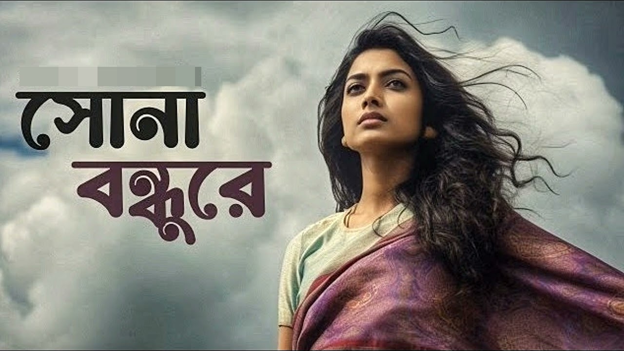 সোনা বন্ধুরে কোন দেশেরে আমায় গেলা ছাড়ি -- sonabondhure kon deshete amay gela chari