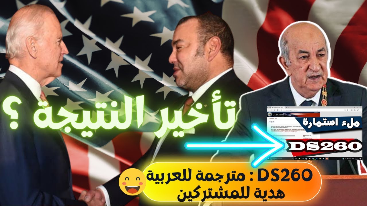 التقديم للهجرة لامريكا 2022| DS260 نتائج قرعة أمريكا 2023 | بالعربية