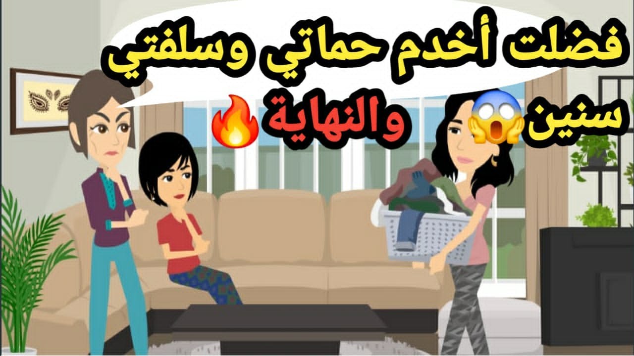 فضلت أخدم حماتي وسلفتي سنين وفي النهاية..حكايات وقصص