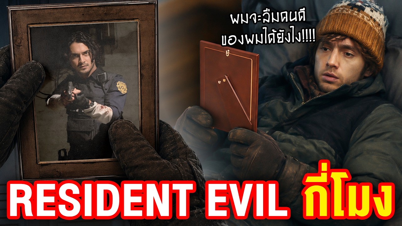 คุยตัวอย่างใหม่ Resident Evil ไม่ใช่ RE ที่เรารู้จัก แต่เป็น RE ที่เราควรจะรู้จัก?