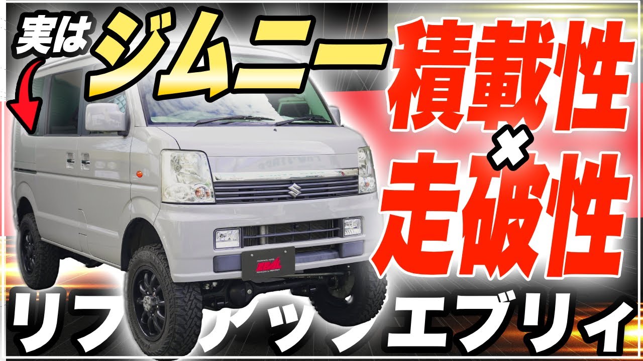 【車両紹介】見た目はエブリィ、中身はジムニーなリフトアップ車を作りました！