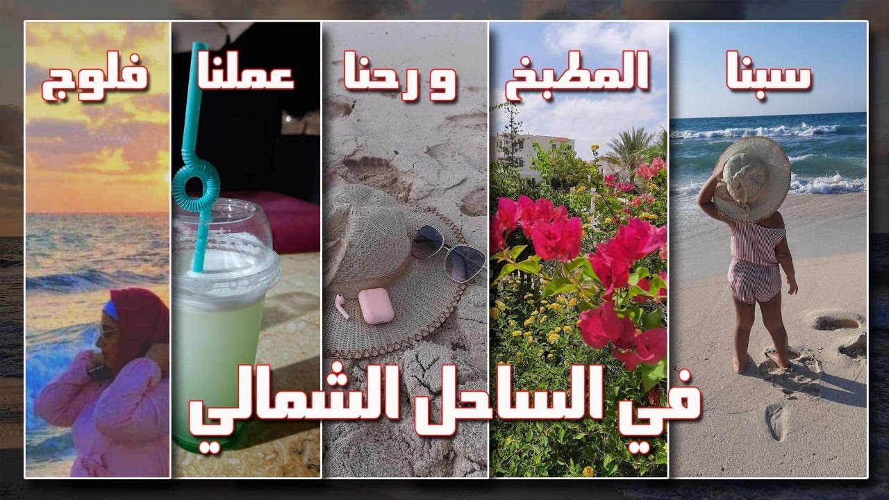 فلوج الساحل الشمالي قريه فينوس #قريه_فينوس1#فلوج_الساحل_الشمالي2021