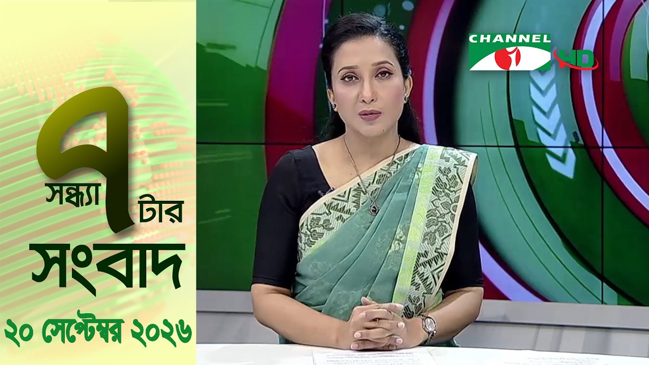 চ্যানেল আই সন্ধ্যা ৭ টার সংবাদ | Channel i News 7 pm | 20 September, 2026