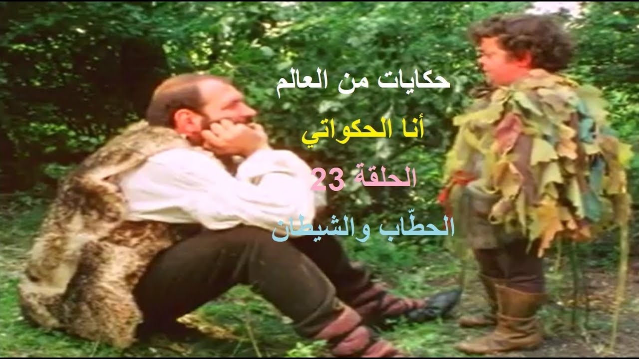 حكايات من العالم- أنا الحكواتي- الحلقة 23- الحطّاب والشيطان
