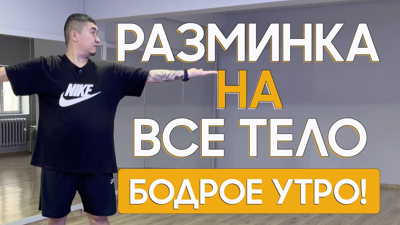 Утренняя РАЗМИНКА для ВСЕХ | Комплексная разминка НА ВСЕ ТЕЛО