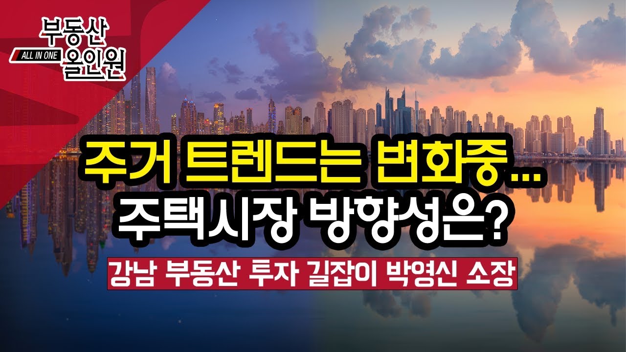 주거트렌드의 변화로 인한 주택시장의 방향성은?