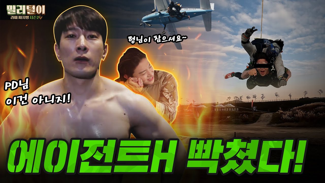 김진영(덱스) 선배 에이전트H 빡쳤다! 너희 이제 곧 죽음! [밀리털이ep05 : 에이전트H & 김진영]