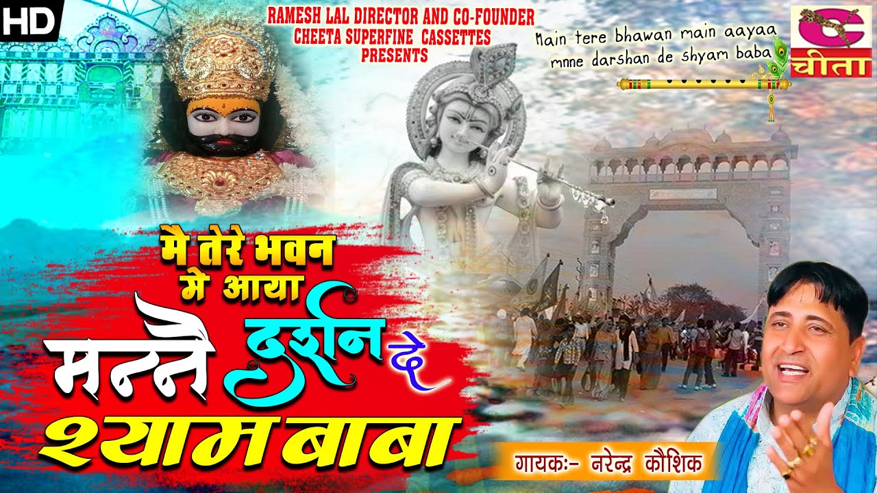 एतवार की सुबहे श्याम बाबा के नाम | मैं तेरे भवन में आया दर्शन दे श्याम बाबा | नरेन्द्र कौशिक भजन