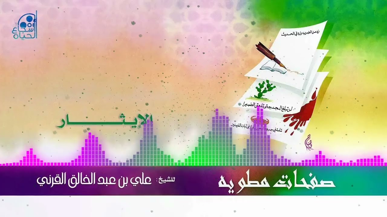 4 - الإيثار - علي القرني