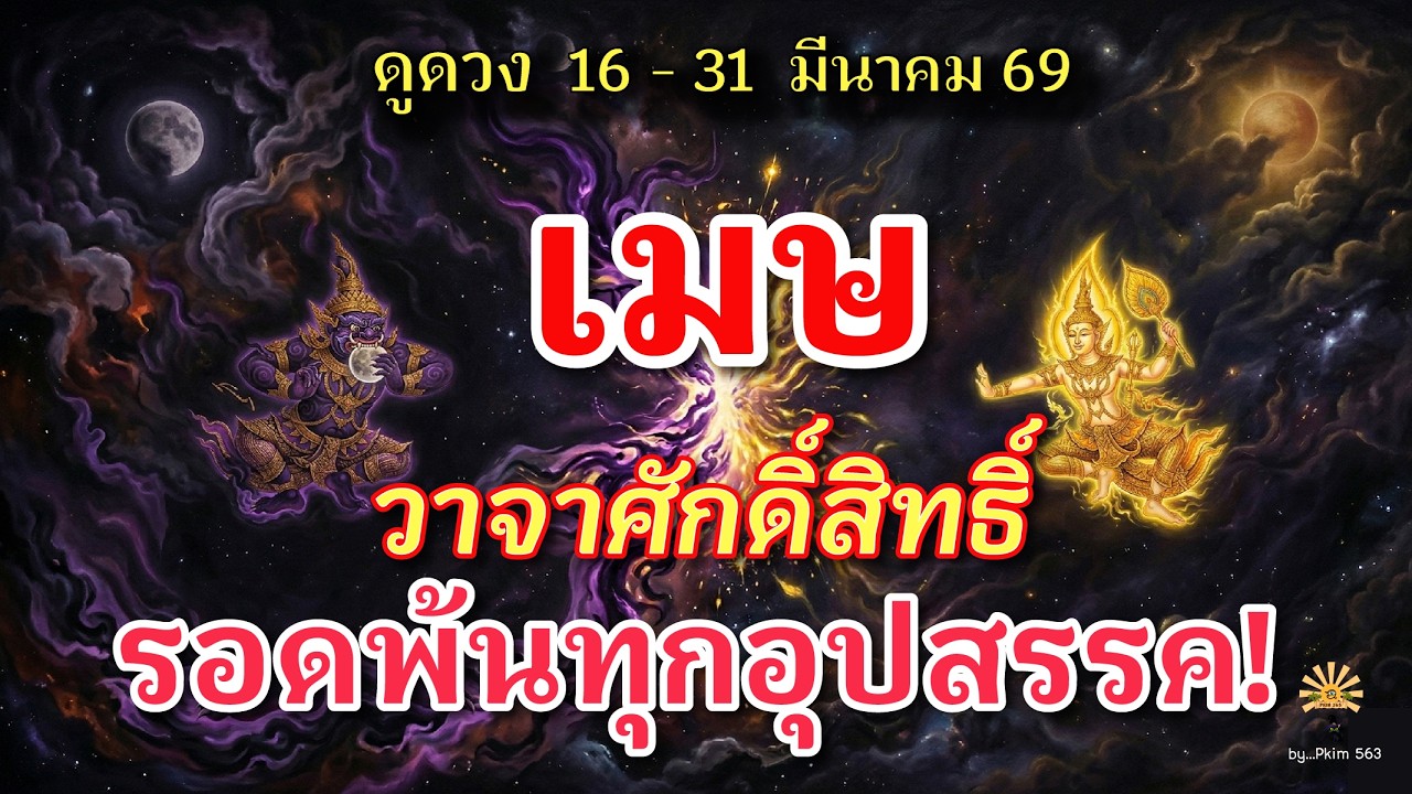 ราศีเมษ 🕉️ รอดพ้นทุกอุปสรรค : วาจาศักดิ์สิทธิ์ !  | ✔️ เช็คดวงชะตา  16 - 31 มีนาคม 69 💗