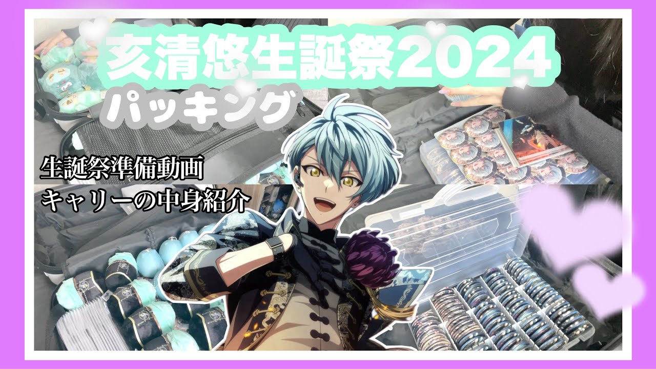 本人不在の生誕祭パッキング動画🎀 キャリーの中身紹介「アイドリッシュセブン / アイナナ / 亥清悠生誕祭2024 」