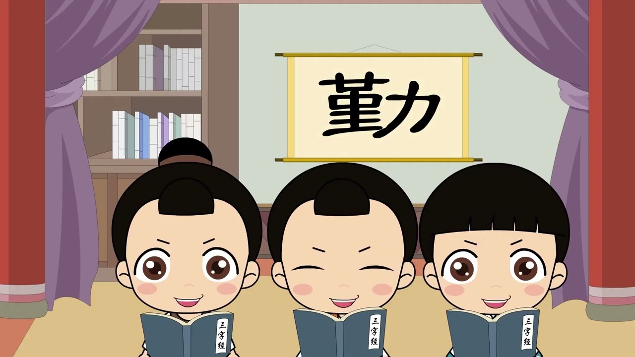 07三才者《三字经》国学动画