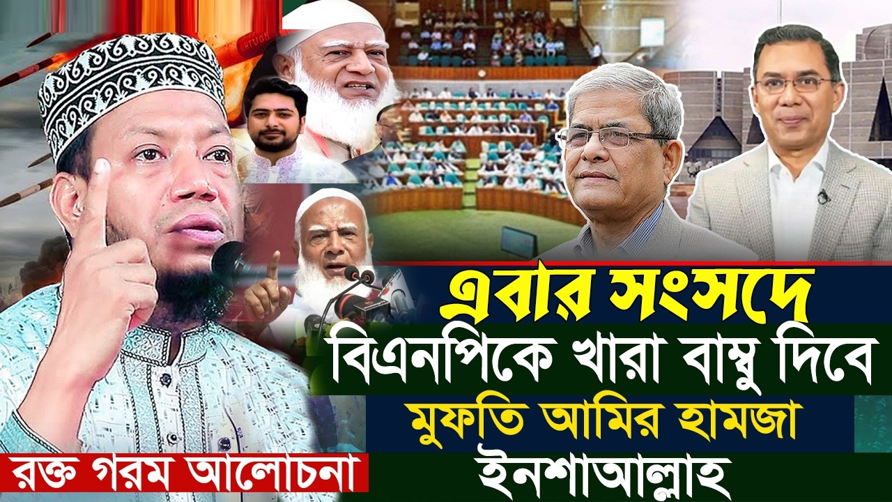 নতুন এমপির এবারের সেরা ওয়াজ২০২৬ - মুফতি আমির হামজা নতুন ওয়াজ ২০২৬ | mufti amir hamza new waz 2026