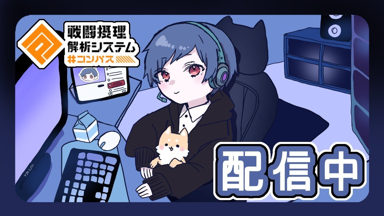 [#コンパス] 野良シーズン最上位まだ諦めないぞ！S9目指して激闘！！
