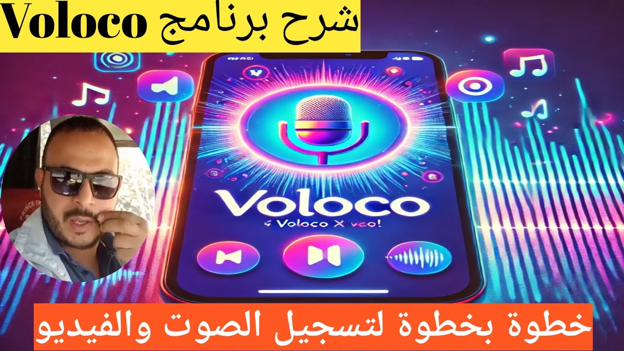 هل تريد صوتًا احترافيًا؟ اكتشف قوة Voloco اليوم!