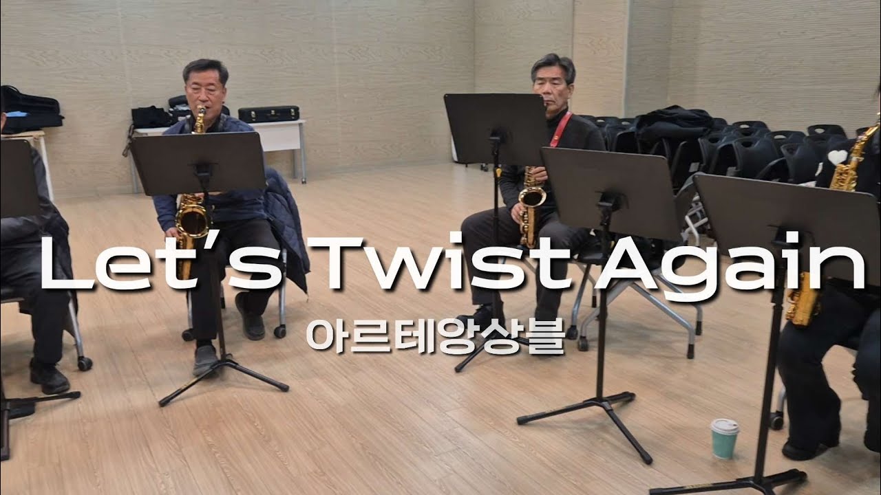 Let's Twist Again 아르테앙상블