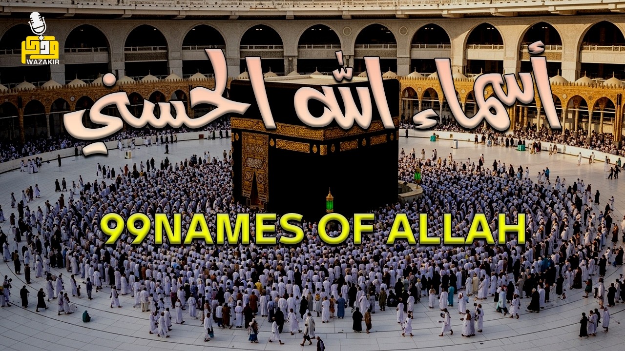 لأول مره ! أسماء الله الحسنى بصوت القارئ علاء عقل - هدوء و سكينة لا توصف Names Of Allah