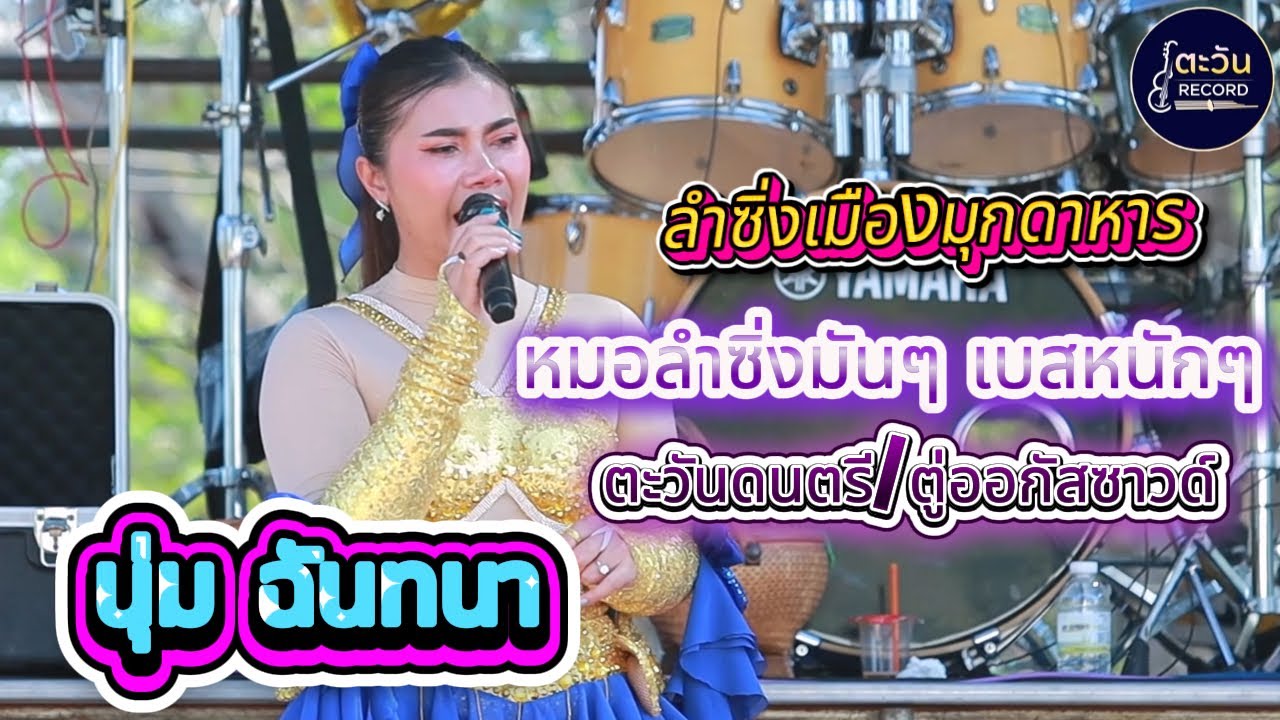 แสดงสด ลำซิ่งสาว นุ่ม ฉันทนา ตู่ออกัสซาวด์ ตะวันดนตรี