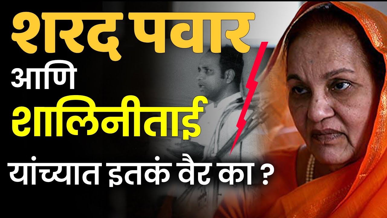 Shalinitai Patil: शालिनीताई पाटील आणि शरद पवार यांच्यात इतकं वैर का अहे ?