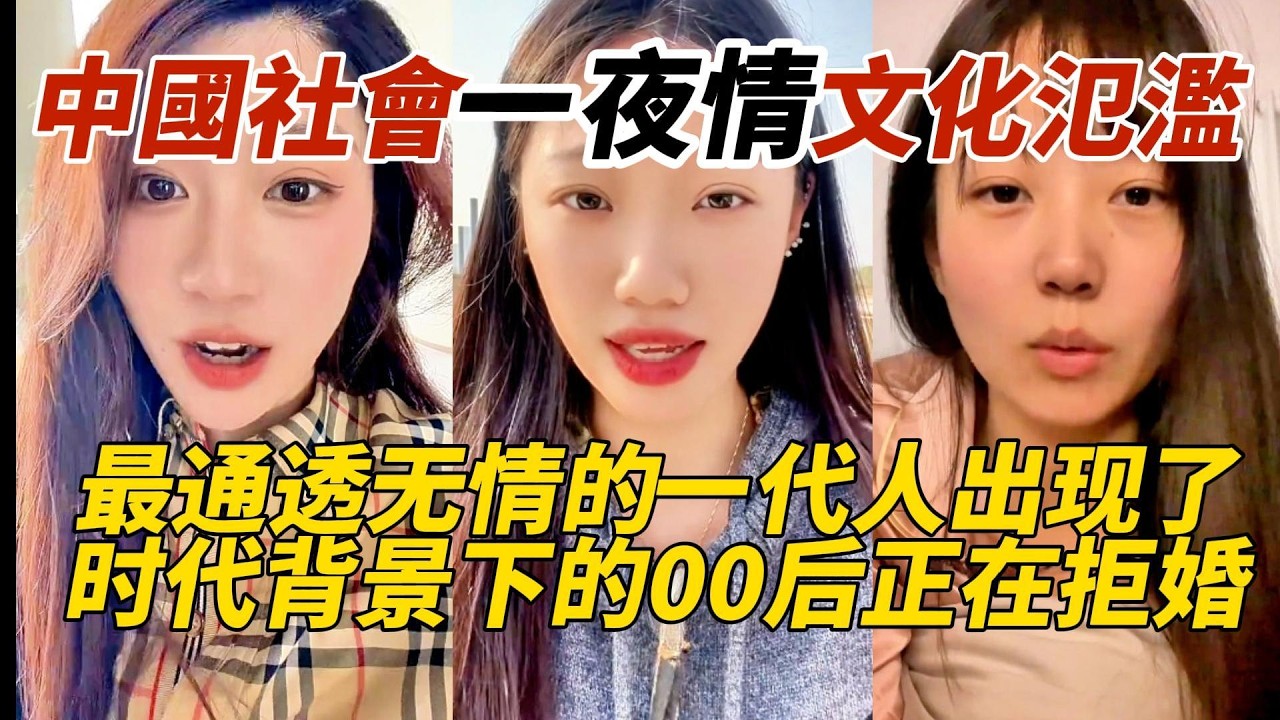中國社會一夜情文化氾濫｜最通透无情的一代人出现了｜时代背景下的00后正在拒婚