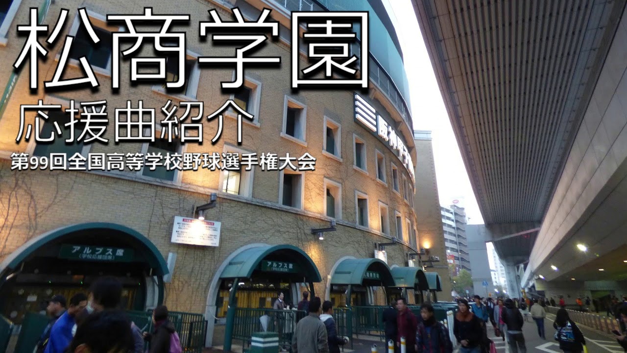 松商学園　野球応援・応援曲紹介[2017]①