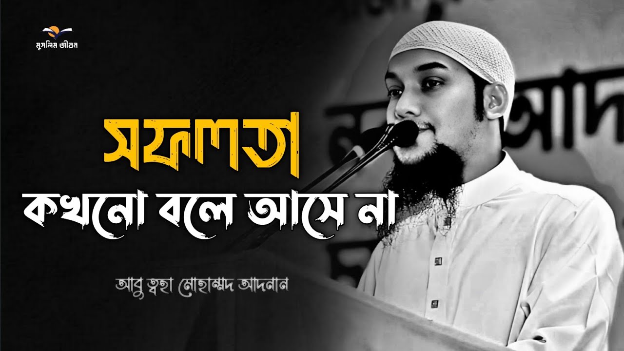 সফলতা কখনো বলে আসে না | Abu Toha Mohammad Adnan |আবু ত্বহা মোহাম্মদ আদনান |#islamicscholar #adnanwaz