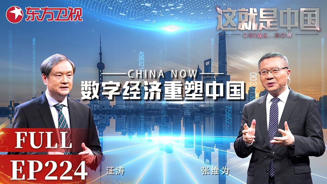 这就是中国 第224期：数字经济重塑中国｜#这就是中国｜China Now｜FULL