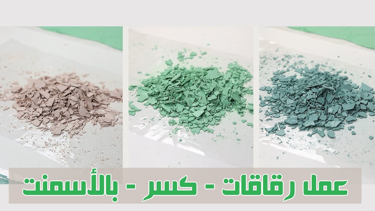#3 طريقة عمل رقاقات - كسر - الأسمنت لفن التيرازو  Terrazzo