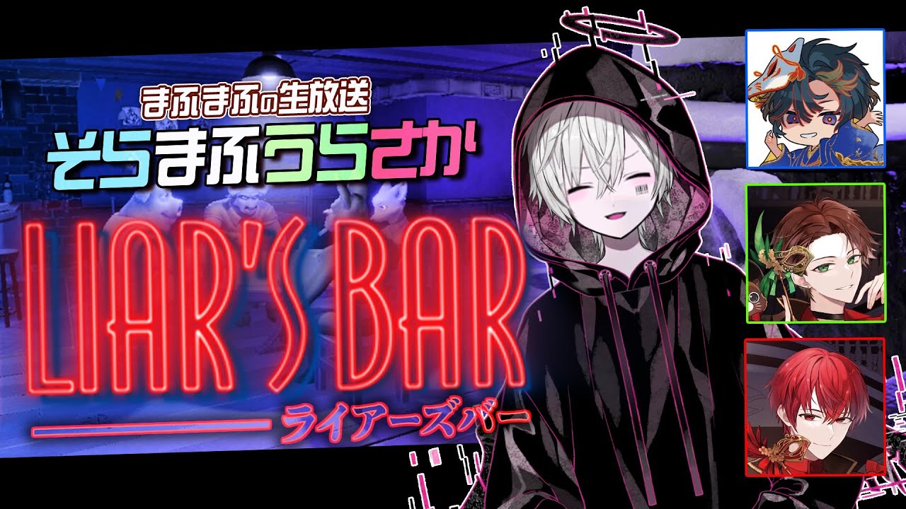 【Liar’s Bar】いちばん嘘がうまい人【#そまうさの生放送】