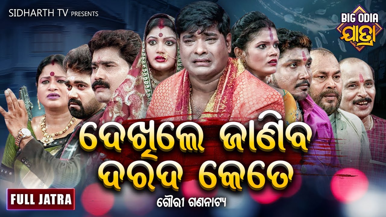 ଦେଖିଲେ ଜାଣିବ ଦରଦ କେତେ  | BIG ODIA JATRA | SUPERHIT FULL JATRA | Subash,Mama |  Gouri Gananatya