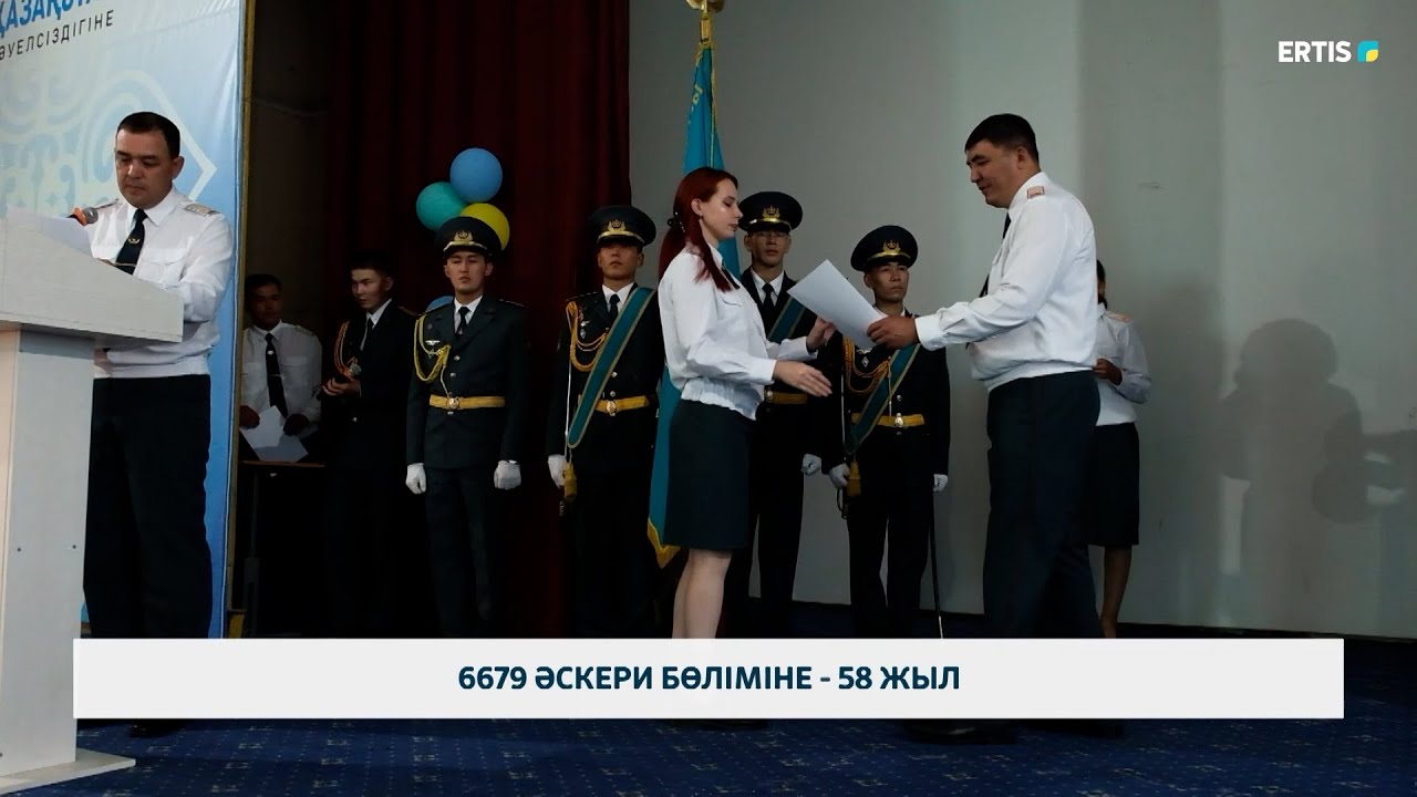 6679 әскери бөліміне - 58 жыл